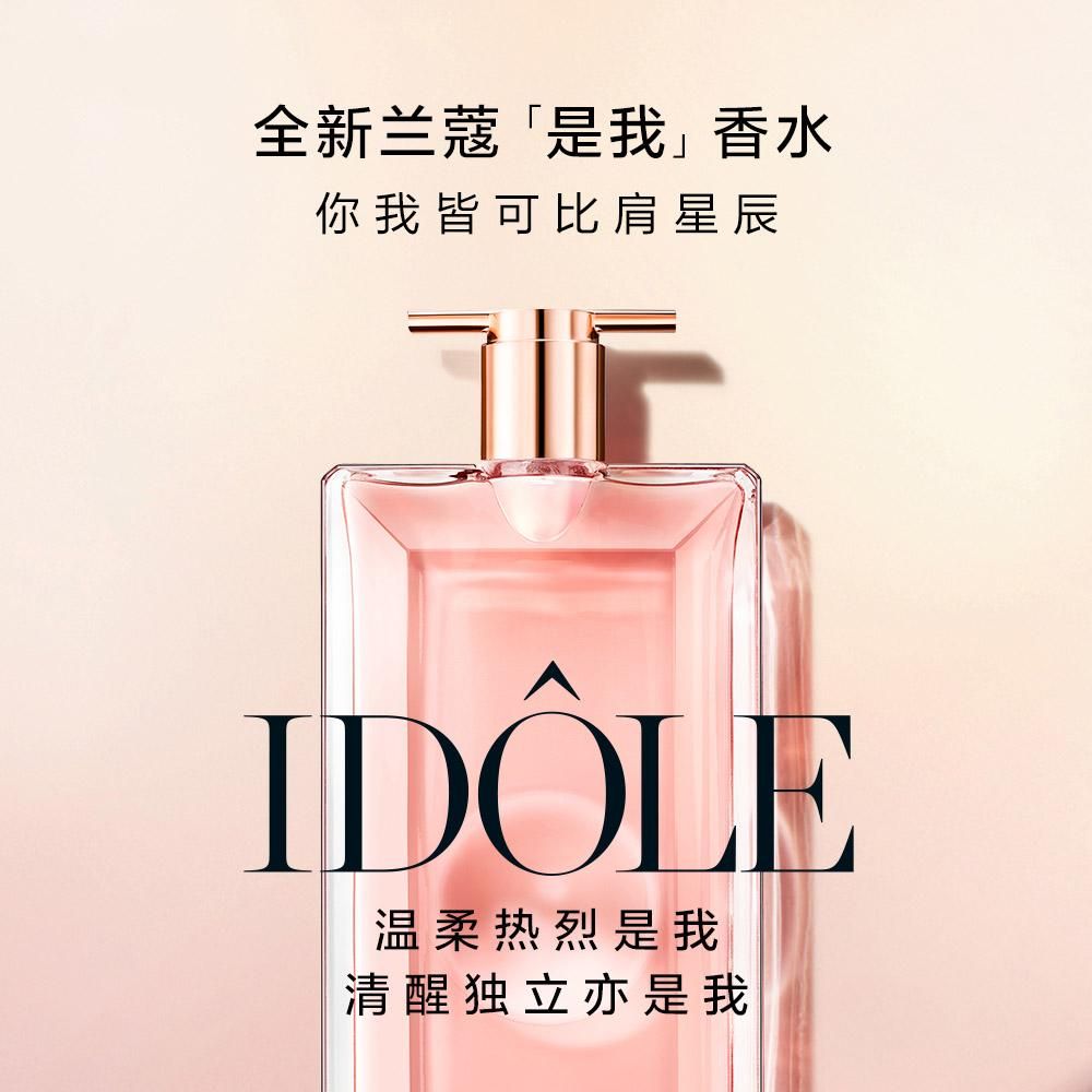 兰蔻IDOLE兰蔻是我香水50ml 花果木质调法式甜美浪漫香氛持久-女士香水