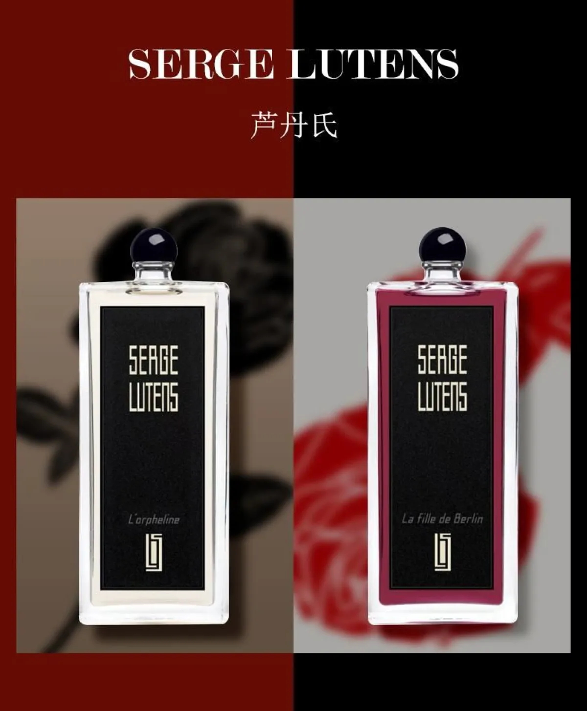 Serge Lutens法国芦丹氏柏林少女孤儿怨正品女士浓香水100毫升-女士香水