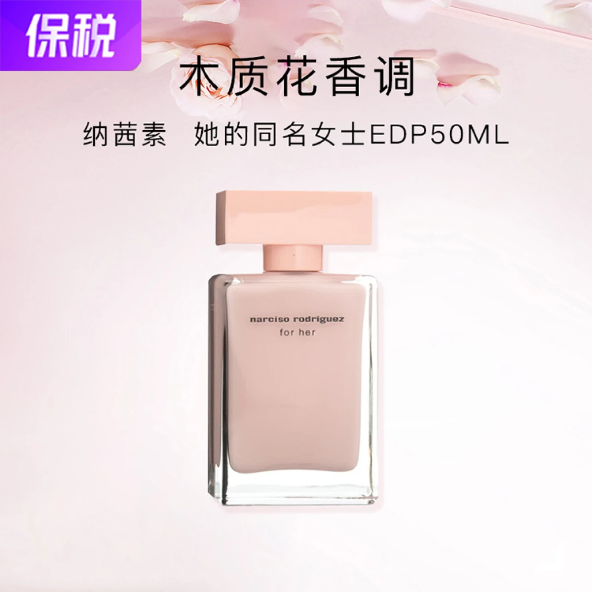 纳茜素她的同名女士浓香水EDP 50毫升-女士香水-纳西索·罗德里格斯