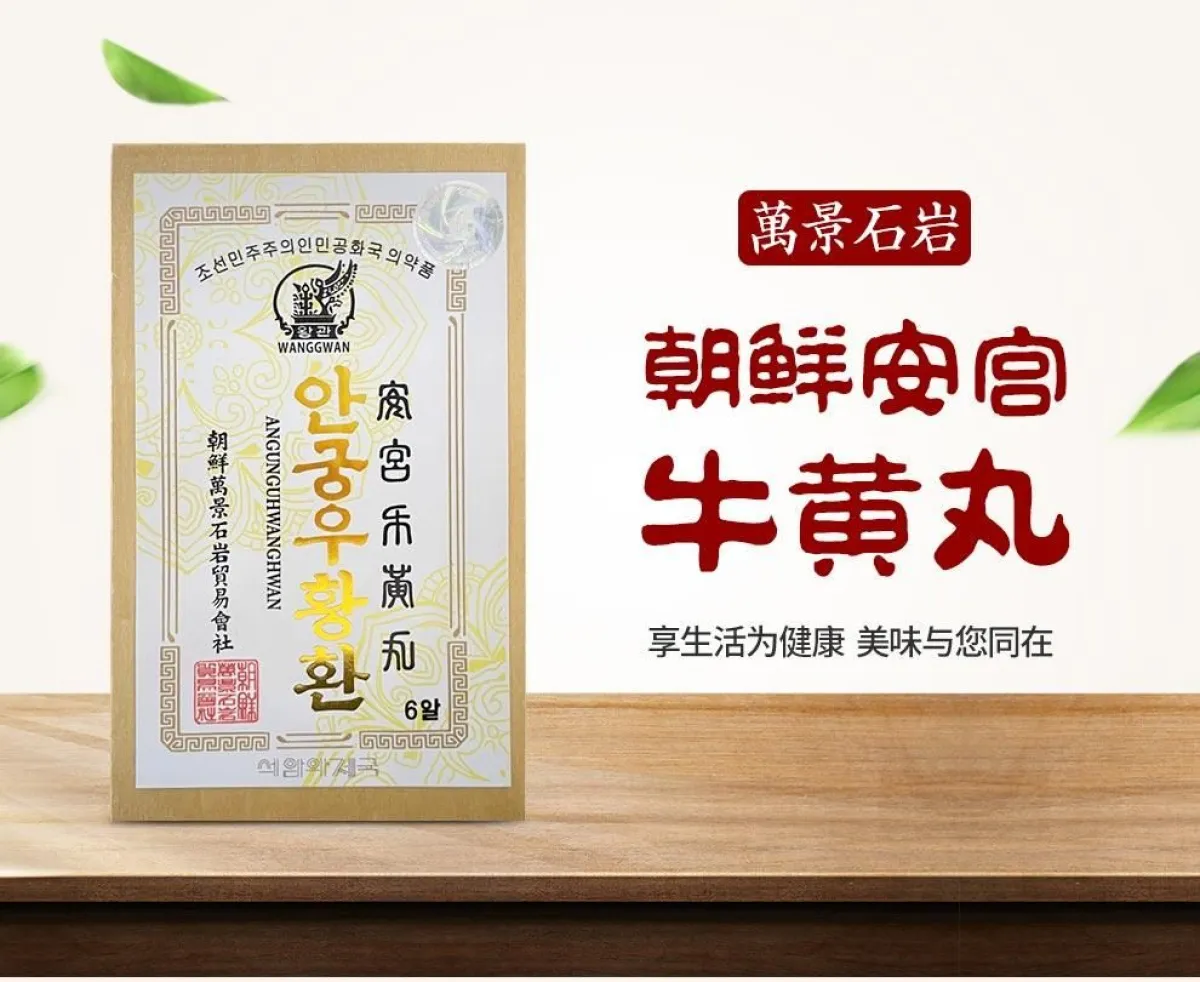 朝鲜安宫牛黄丸万景石岩朝鲜万景石岩安宫牛黄丸(2.5g*6丸/盒)-钙镁锌铁 