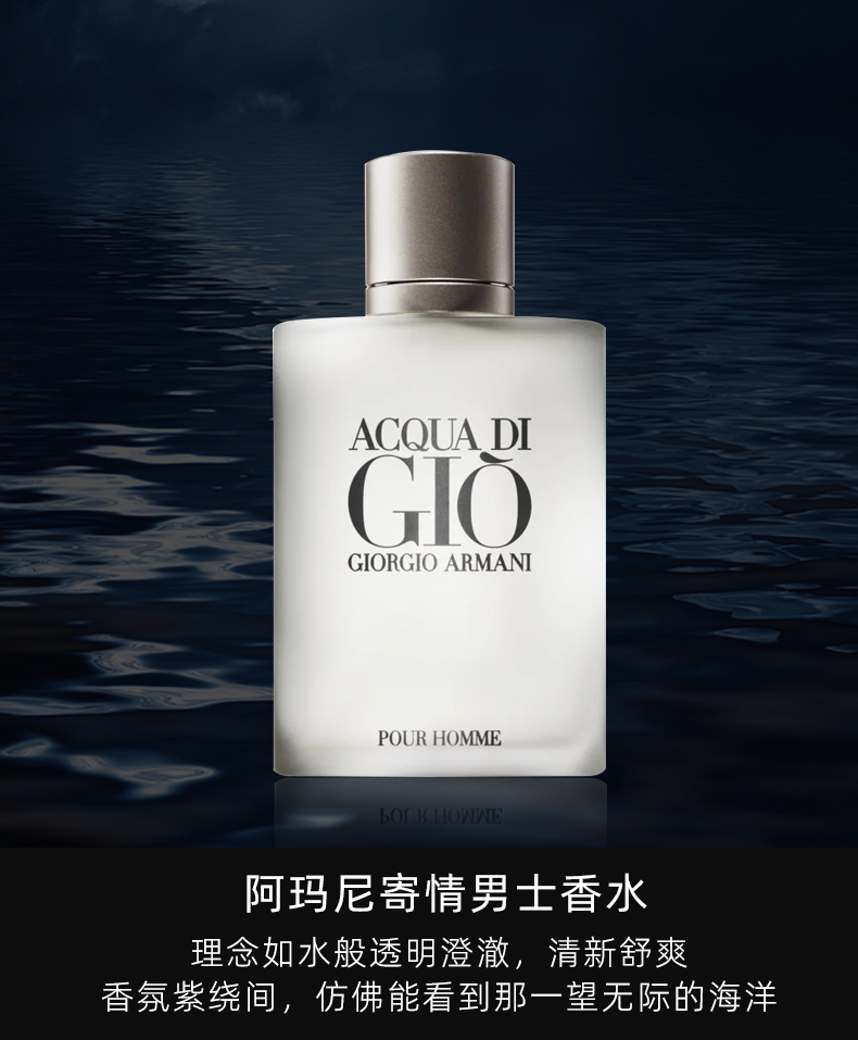 阿玛尼（Armani）寄情水男士EDT淡香100ml-男士香水-乔治阿玛尼-Giorgio