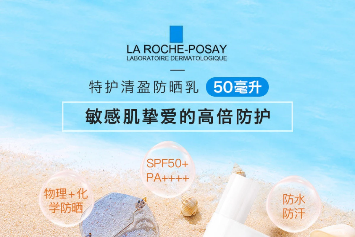 LA ROCHE-POSAY理肤泉特护清盈防晒乳50ml SPF50+PA++++-防晒霜-理肤泉-LA ROCHE-POSAY-洋码头