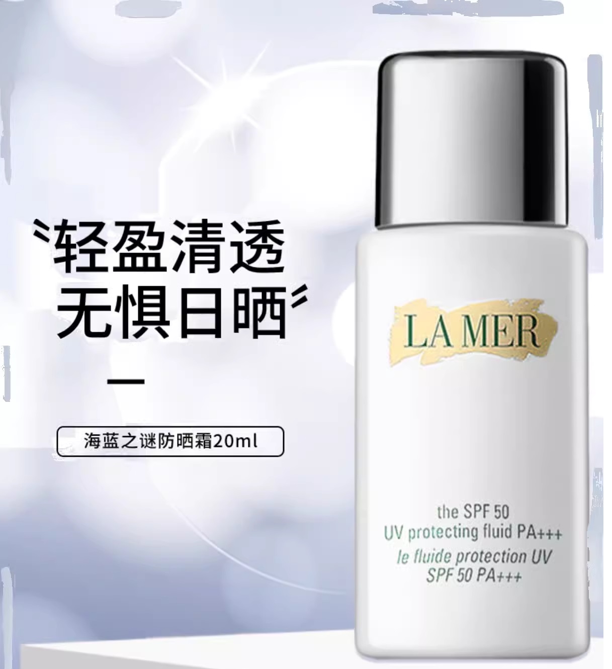㊣海蓝之谜防晒乳中样20ml防紫外线滋润修护维稳女lamer-防晒霜-海蓝之