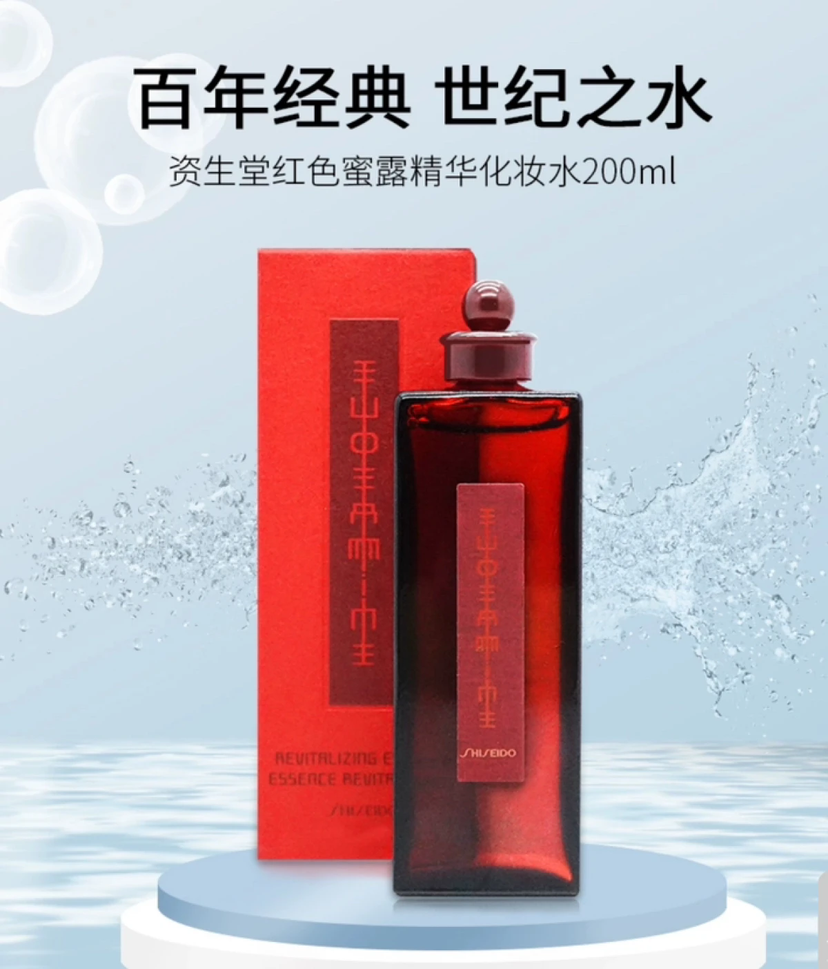 资生堂红色蜜露化妆水高肌能精华补水保湿赋活爽肤水200ml-精华-资生堂