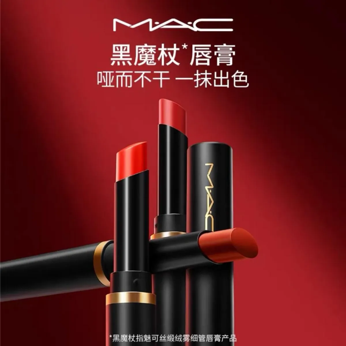 新品】MAC魅可黑魔杖细管哑光口红893 899 892 889 热卖色号-唇膏-魅可