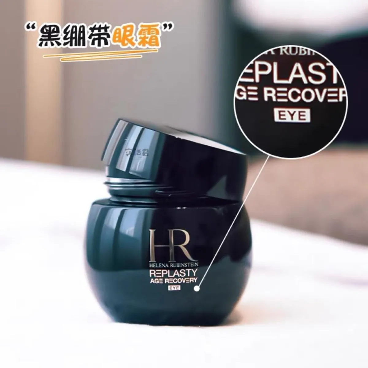 赫莲娜黑绷带眼霜15ml 修护抗老化抗皱提拉紧致淡化细纹-眼部护理-香蒲 